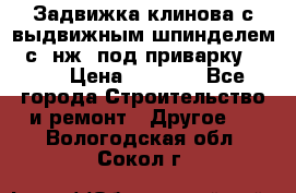 Задвижка клинова с выдвижным шпинделем 31с45нж3 под приварку	DN 15  › Цена ­ 1 500 - Все города Строительство и ремонт » Другое   . Вологодская обл.,Сокол г.